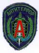amblem specijalnih antiteroristickih jedinica KGB - Alfa.jpg